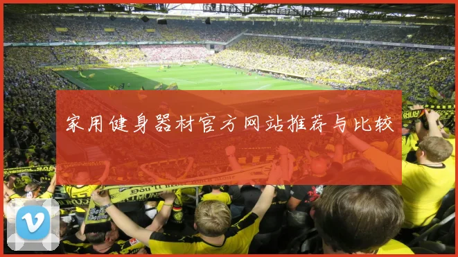 家用健身器材官方网站推荐与比较