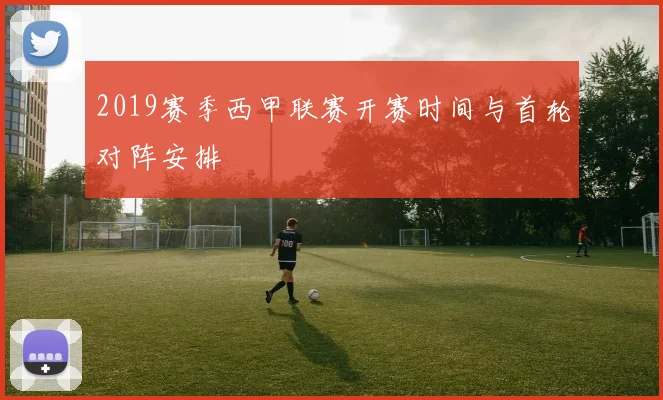 2019赛季西甲联赛开赛时间与首轮对阵安排
