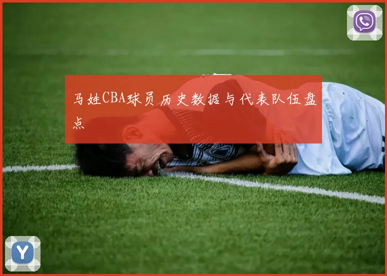 马姓CBA球员历史数据与代表队伍盘点