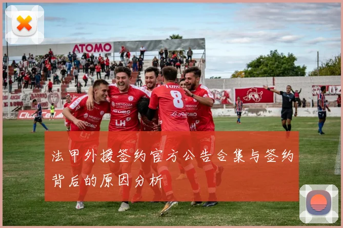 法甲外援签约官方公告合集与签约背后的原因分析