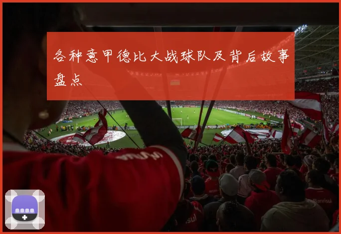 各种意甲德比大战球队及背后故事盘点