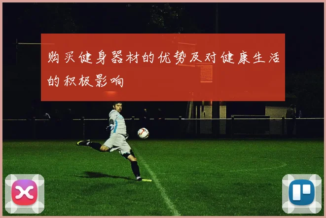 购买健身器材的优势及对健康生活的积极影响