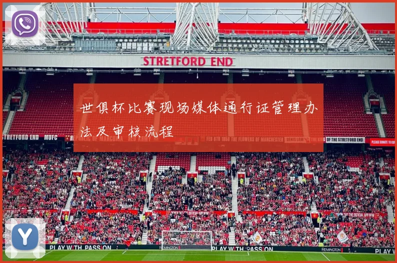 世俱杯比赛现场媒体通行证管理办法及审核流程