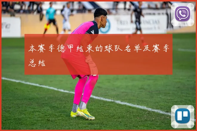 本赛季德甲结束的球队名单及赛季总结