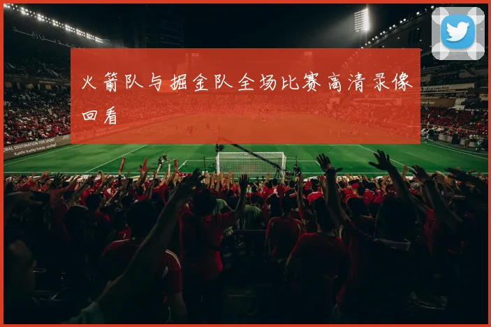 火箭队与掘金队全场比赛高清录像回看