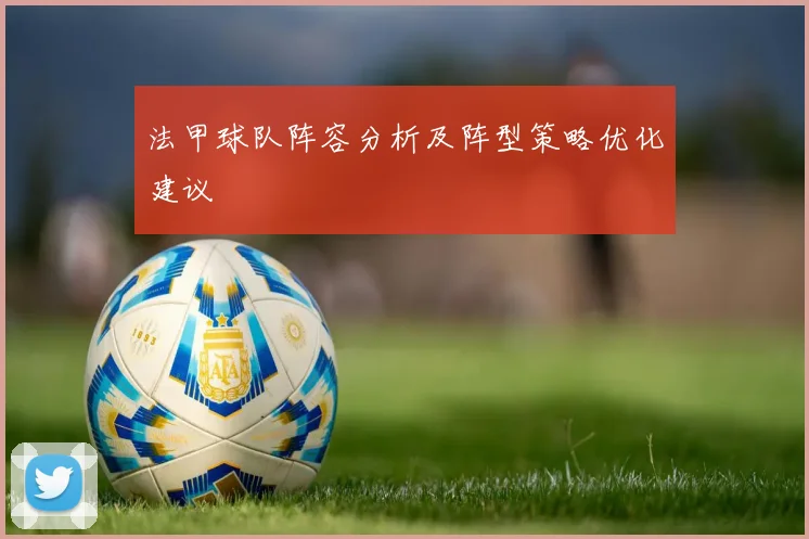 法甲球队阵容分析及阵型策略优化建议