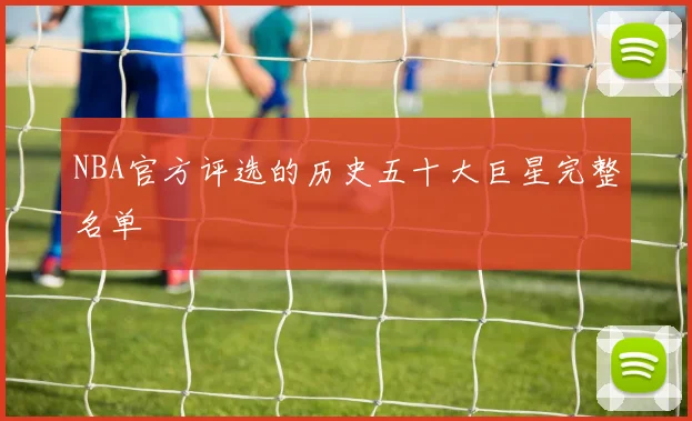 NBA官方评选的历史五十大巨星完整名单