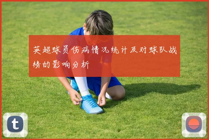 英超球员伤病情况统计及对球队战绩的影响分析
