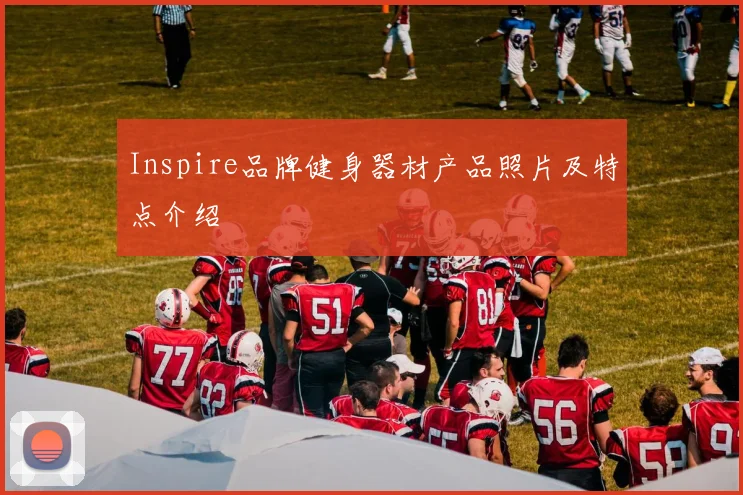 Inspire品牌健身器材产品照片及特点介绍