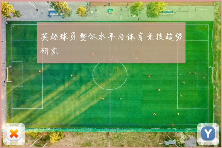 英超球员整体水平与体育竞技趋势研究