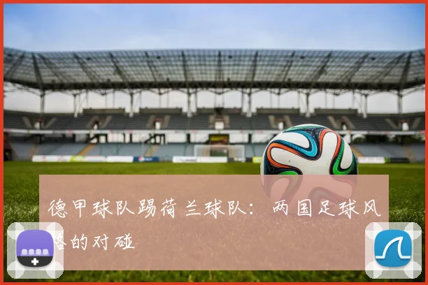 德甲球队踢荷兰球队：两国足球风格的对碰