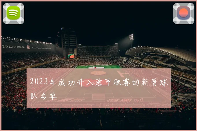 2023年成功升入意甲联赛的新晋球队名单