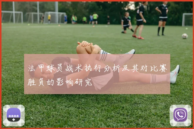 法甲球员战术执行分析及其对比赛胜负的影响研究