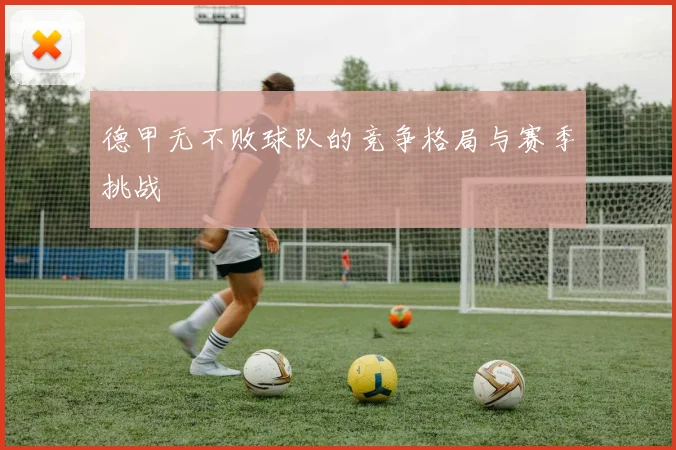 德甲无不败球队的竞争格局与赛季挑战