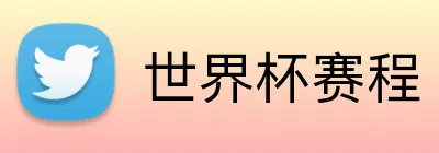 世界杯赛程 logo