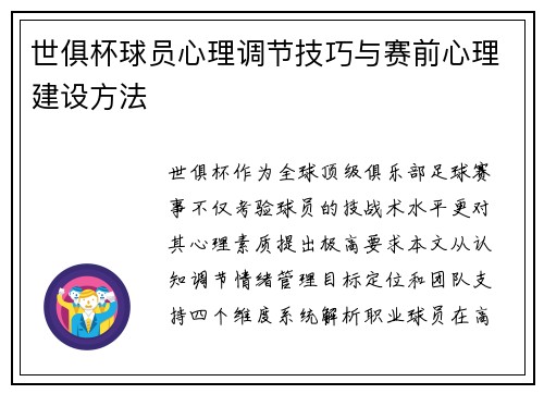 世俱杯球员心理调节技巧与赛前心理建设方法