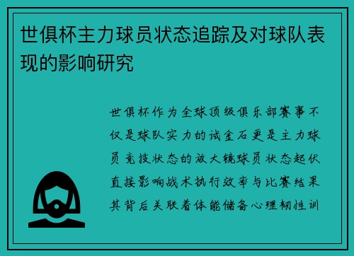 世俱杯主力球员状态追踪及对球队表现的影响研究