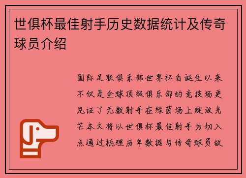 世俱杯最佳射手历史数据统计及传奇球员介绍