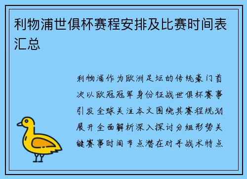 利物浦世俱杯赛程安排及比赛时间表汇总