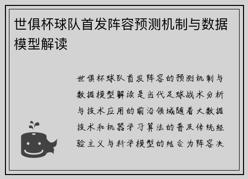 世俱杯球队首发阵容预测机制与数据模型解读