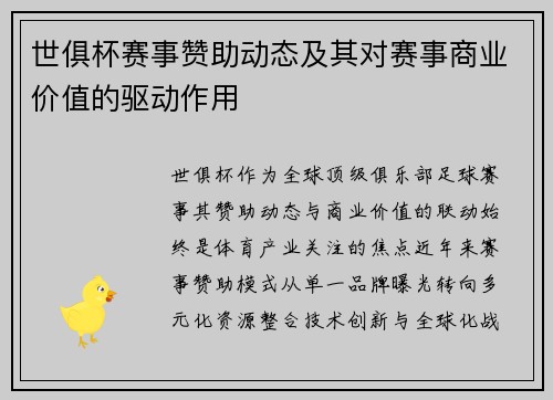世俱杯赛事赞助动态及其对赛事商业价值的驱动作用