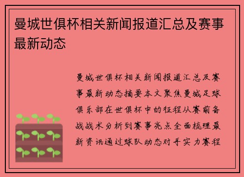 曼城世俱杯相关新闻报道汇总及赛事最新动态