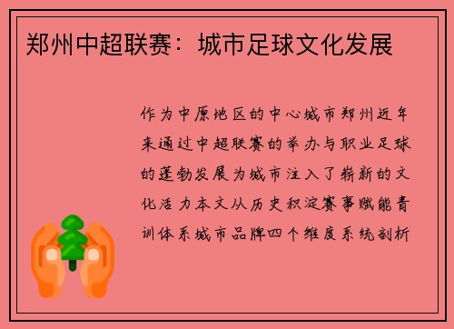 郑州中超联赛：城市足球文化发展