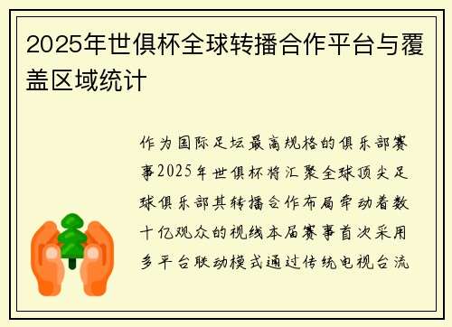 2025年世俱杯全球转播合作平台与覆盖区域统计