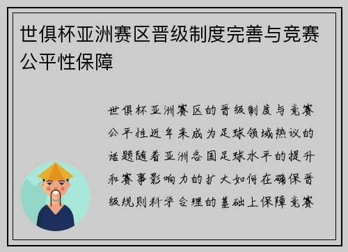 世俱杯亚洲赛区晋级制度完善与竞赛公平性保障