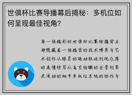世俱杯比赛导播幕后揭秘：多机位如何呈现最佳视角？