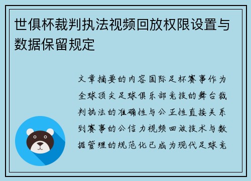 世俱杯裁判执法视频回放权限设置与数据保留规定