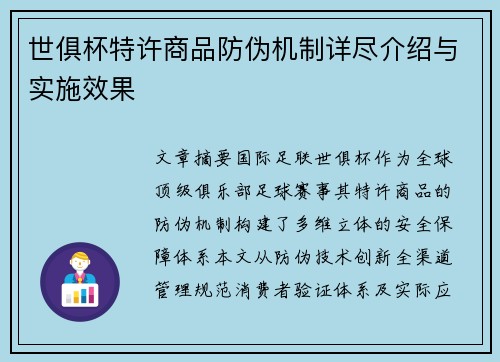 世俱杯特许商品防伪机制详尽介绍与实施效果