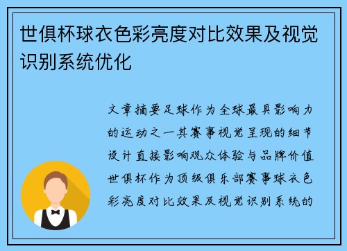 世俱杯球衣色彩亮度对比效果及视觉识别系统优化