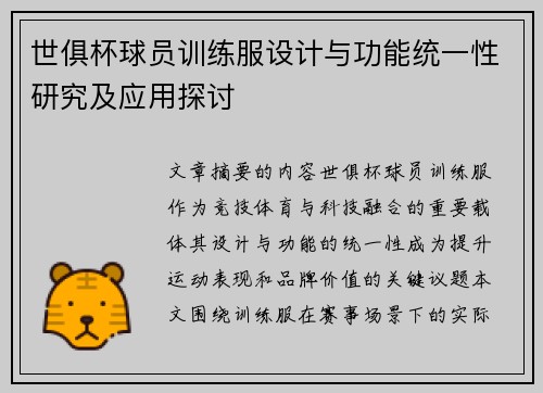 世俱杯球员训练服设计与功能统一性研究及应用探讨