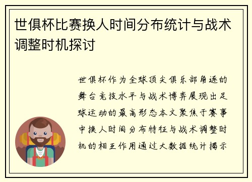 世俱杯比赛换人时间分布统计与战术调整时机探讨