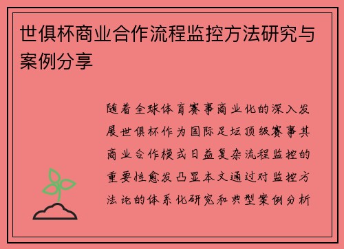 世俱杯商业合作流程监控方法研究与案例分享
