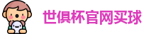 世俱杯买球